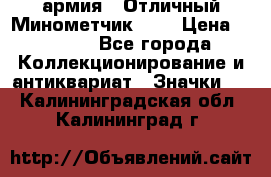 1.8) армия : Отличный Минометчик (1) › Цена ­ 5 500 - Все города Коллекционирование и антиквариат » Значки   . Калининградская обл.,Калининград г.